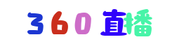 360直播